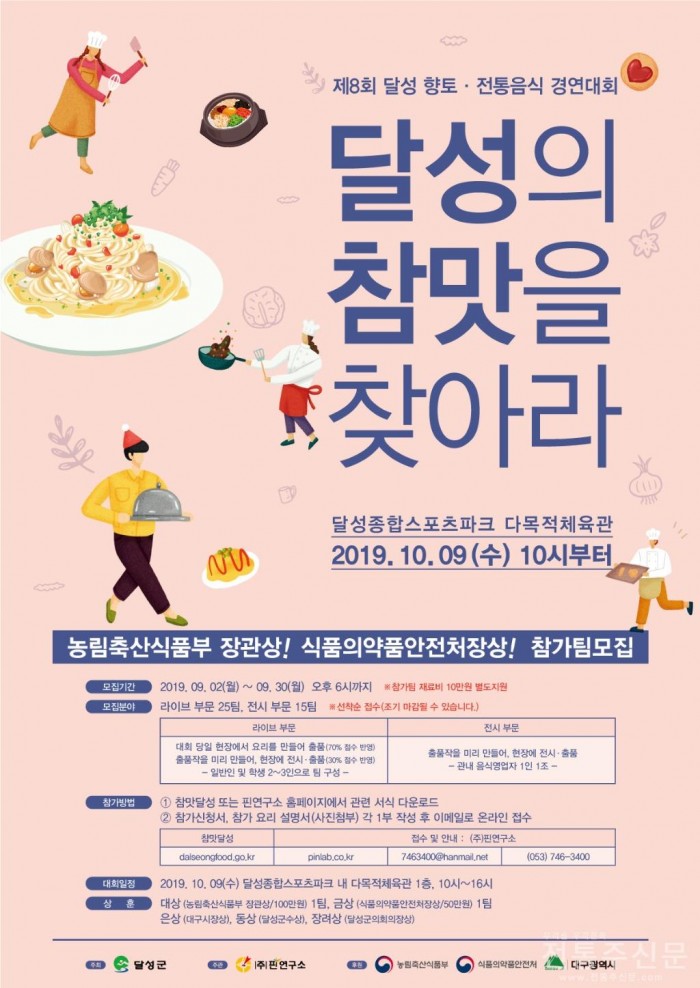 대구 달성군, 향토·전통 음식 경연대회 개최.jpg