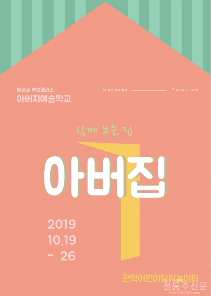 서울문화재단, 아버지 예술학교 ‘아버집’ 참가자 10월 1일부터 모집.jpg