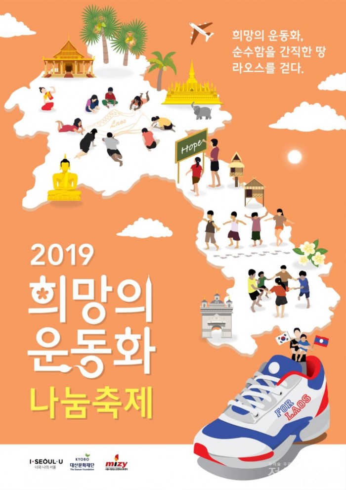 서울시립청소년문화교류센터, 2019 희망의 운동화 나눔축제 광화문광장서 개최.jpg