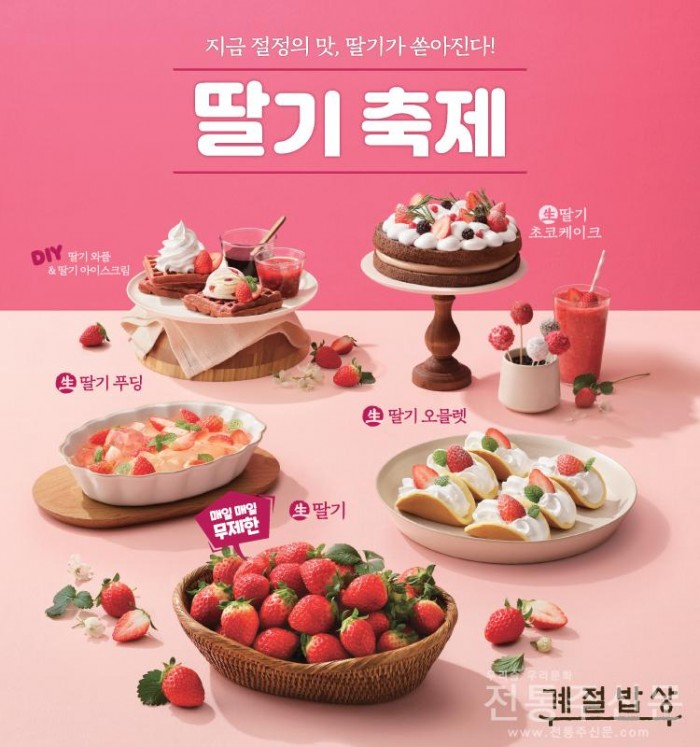 CJ푸드빌 계절밥상, ‘지금 절정의 맛’ 딸기 축제 시작.jpg