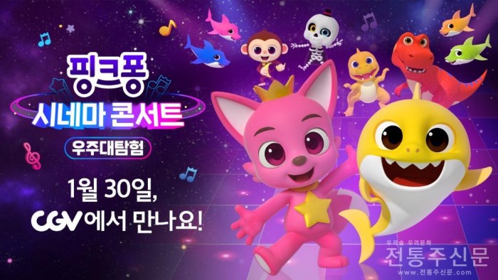 ‘핑크퐁 시네마 콘서트  우주대탐험’, 1월 30일 스크린에서 만난다.jpg