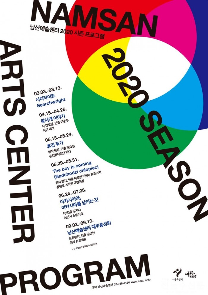 동시대 시선을 담은 남산예술센터, 2020년 시즌 프로그램 5편 발표.jpg