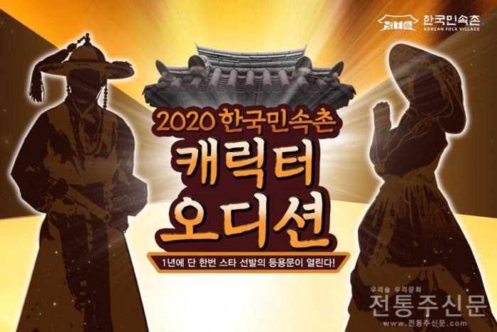 한국민속촌, 2020 캐릭터 오디션 선발 개최.jpg