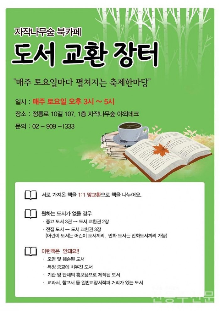 서울 성북구 복합문화공간 자작나무숲, ‘도서교환 장터’ 개최.jpg