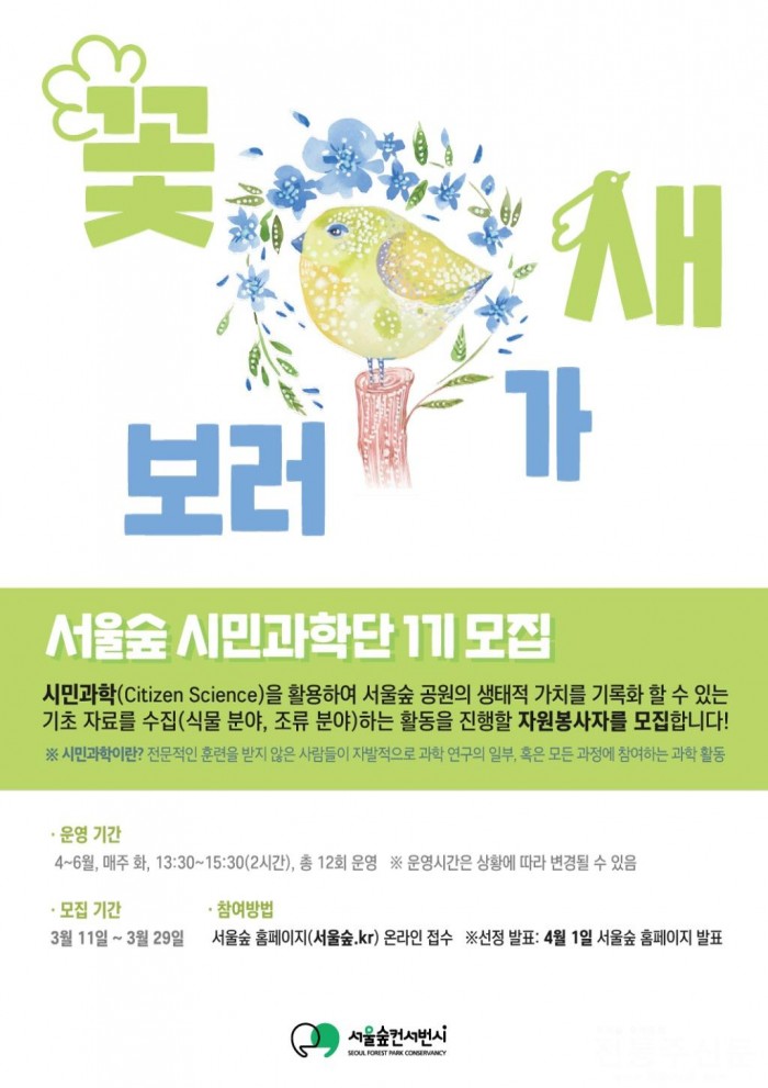 공원 식물·새 관찰하는 서울숲 시민과학단 1기 모집… ‘꽃 보러 가새’.jpg