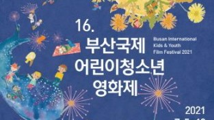 제16회 부산국제어린이청소년영화제 동시 개최.jpg
