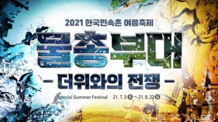 한국민속촌 여름 축제 ‘물총부대, 더위와의 전쟁’ 개최.jpg