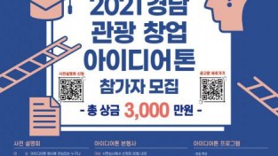 ‘2021 경남 관광 창업 아이디어톤’ 참가자 모집.jpg