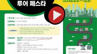 ‘제1회 서울 아랫길 유튜브 페스타’ 영상 공모전 개최.jpg