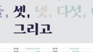 작곡가 양선용의 2021년 음악회 ‘1,두 번째, 셋 그리고’ 개최.jpg