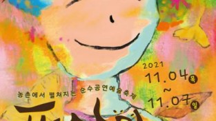 ‘품앗이 공연예술축제’ 위드 코로나에 따른 온·오프라인 개최.jpg