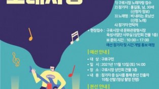 ‘온라인 2021 구로시장 노래자랑’ 개최.jpg