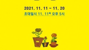 ‘편운 아래서 놀자’ 어린이 전시 11월 11일 개막.jpg