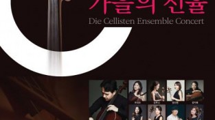 첼로 앙상블이 들려주는 가을의 선율 ‘Die Cellisten’ 공연 진행.jpg