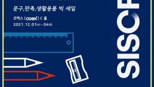 2021 문구생활산업전, 12월 1~4일 코엑스에서 개최.jpg