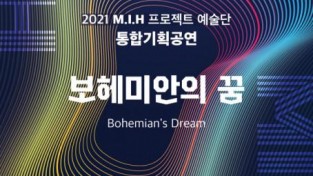 2021년 마지막 통합 기획 공연 ‘보헤미안의 꿈’ 개최.jpg