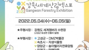 ‘2022 강원세계산림엑스포’ 티켓 사전 예매.jpg