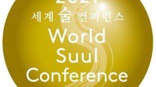 ‘2021 세계술 컨퍼런스’, 25일부터 고려대에서 개최.jpg