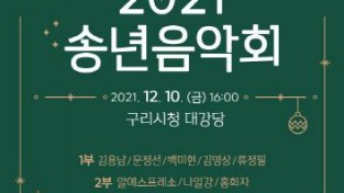 구리시, 2021 송년음악회 개최.jpg