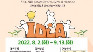 청소년활동 프로그램 아이디어 공모전 개최.jpg