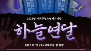 2022년 마포구청소년페스티벌 ‘하늘연달축제’ 29일 개최.jpg
