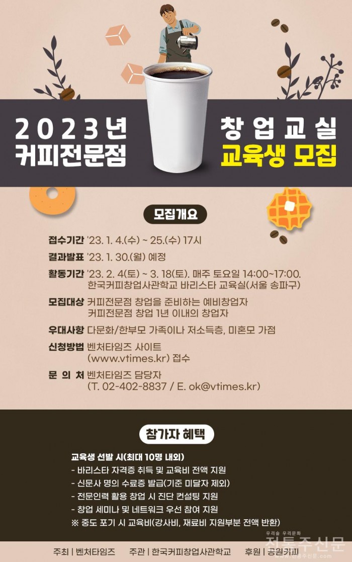 ‘2023 커피전문점 창업교실’ 무료 교육생 모집.jpg