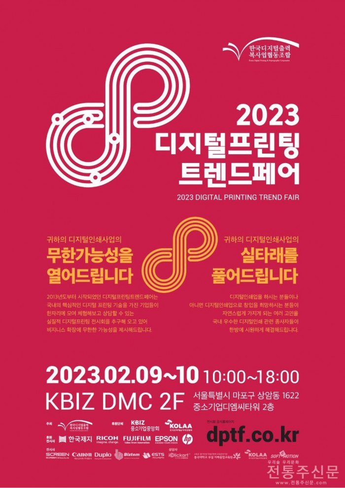 2023 디지털프린팅트렌드페어 개최.jpg