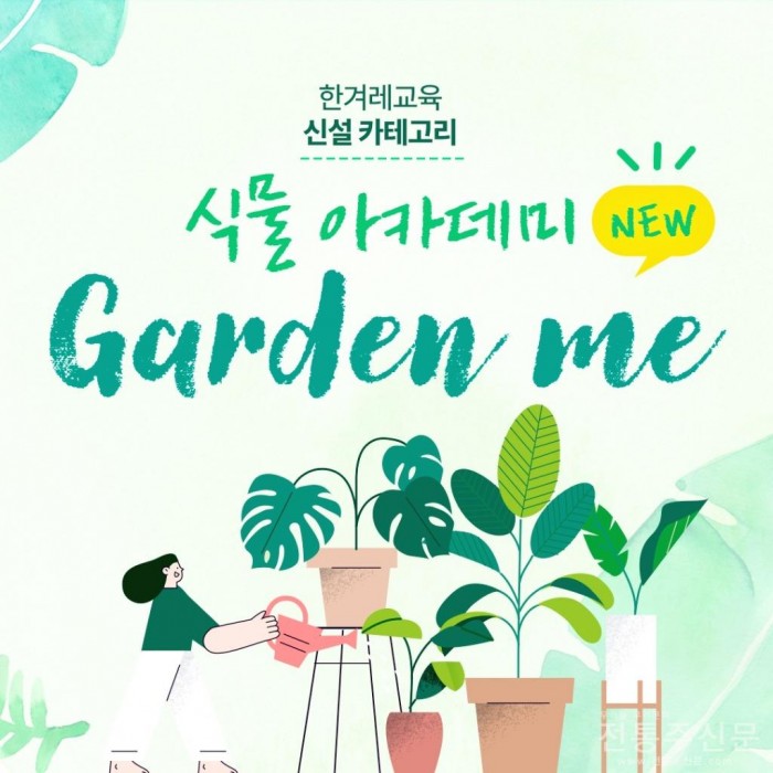 식물 아카데미 ‘Garden me’ 론칭.jpg