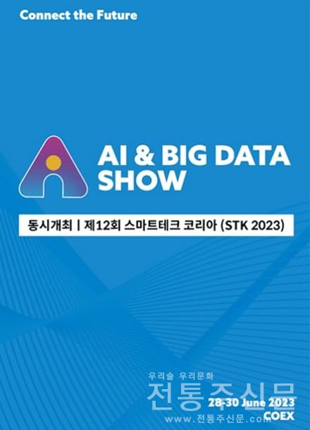 국내 최대 AI 전시 인공지능 & 빅데이터쇼 6월 28일 코엑스 개최.jpg