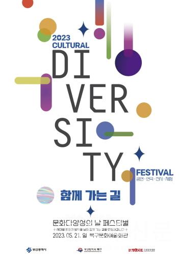 '문화다양성의 날 페스티벌-함께 가는 길' 개최.jpg