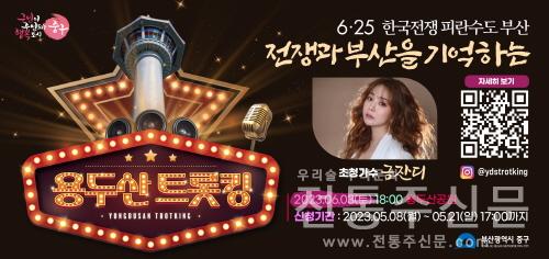 6·25 한국전쟁과 부산을 노래하는 '2023 용두산 트롯킹' 개최.jpg