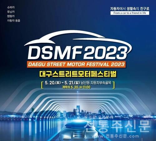 2023 대구스트리트모터페스티벌 20∼21일 개최.jpg