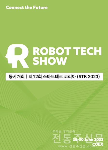 ‘로보테크쇼’ 6월 28일 코엑스 개최.jpg