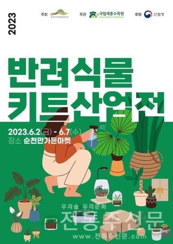 2023 반려식물 키트 산업전 개최.jpg