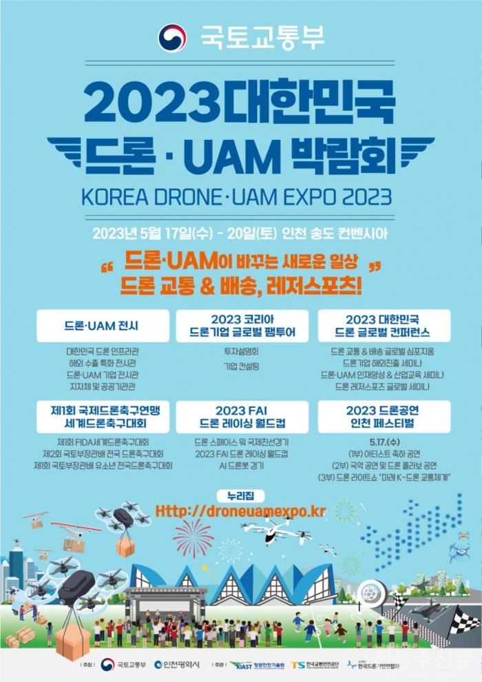 최첨단 K-드론 기술을 한 자리에서 2023 대한민국 드론·UAM 박람회 개최.jpg