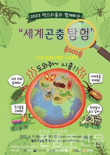 살아 있는 열대우림 곤충 만나는 '세계곤충탐험' 9일 개최.jpg