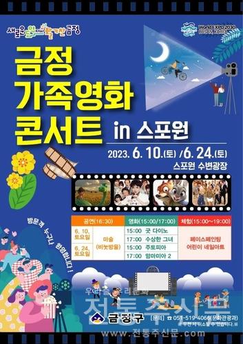 '금정 가족 영화 콘서트 in 스포원' 개최.jpg