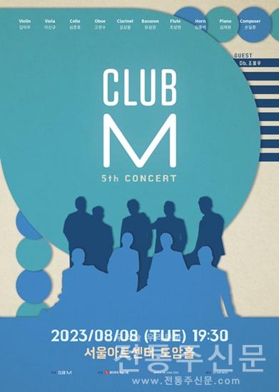 클럽 엠, 8월 8일 ‘5번째 정기연주회’ 개최.jpg