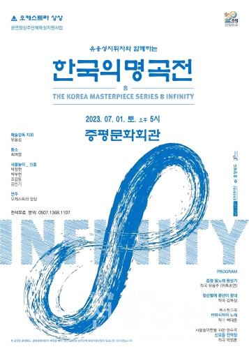 증평군 개청 20주년 기념 음악회 '한국의 명곡전 8 INFINITY' 개최.jpg