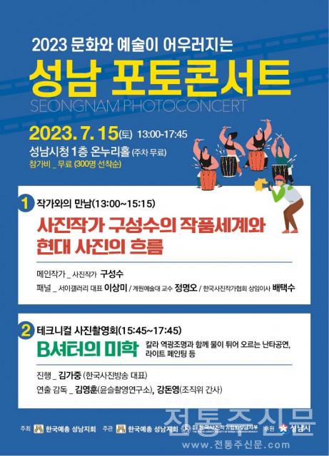 성남예총 ‘2023 성남 포토콘서트’ 개최.jpg