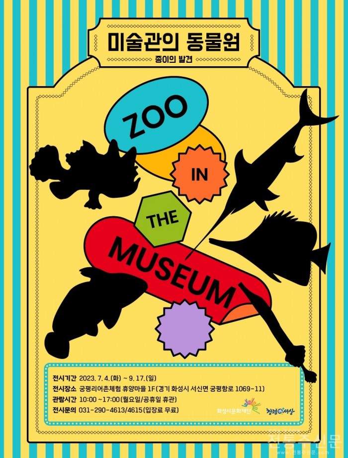 여름날 바다와 함께하는 어린이 체험전시 ‘미술관의 동물원’ 개최.jpg