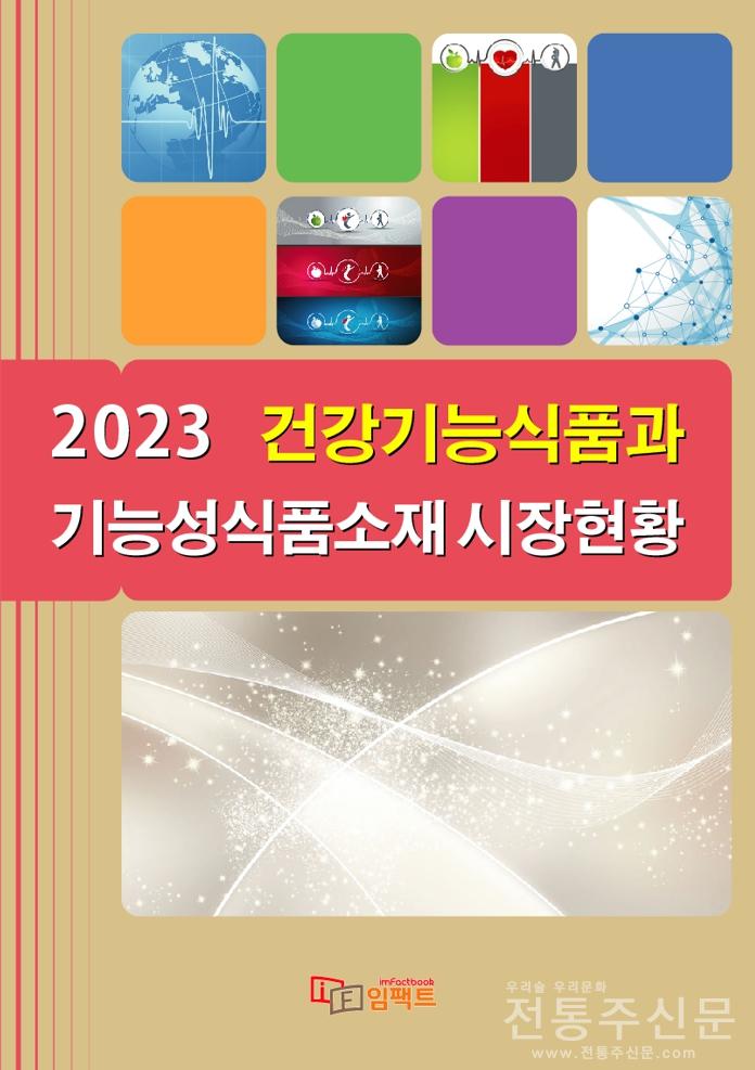 ‘2023 건강기능식품과 기능성식품소재 시장현황’ 보고서 발간.jpg