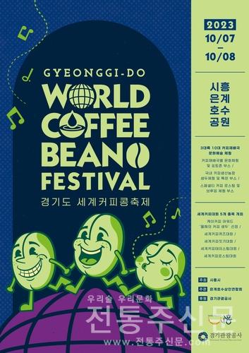 '경기도 세계 커피콩 축제' 시흥시 은계호수공원서 열린다.jpg