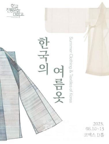'2023 한복상점'서 한국의 여름옷 선보인다.jpg
