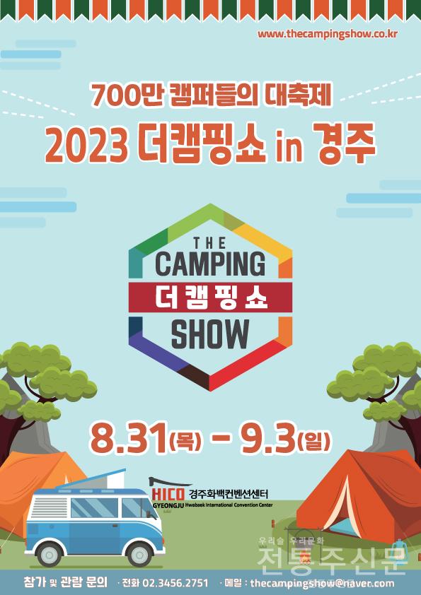 ‘2023 더캠핑쇼 in 경주’ 8월 31일 개최.jpg