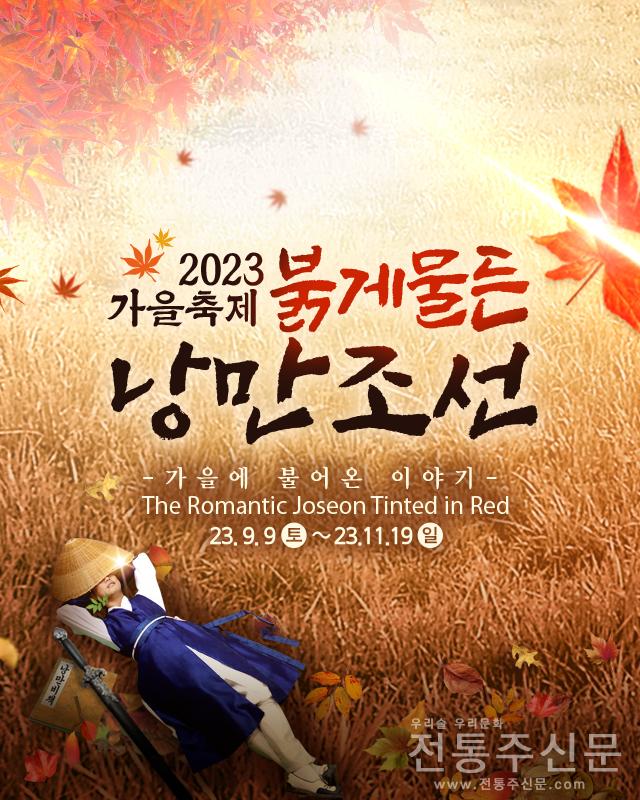 조선시대 영웅서사 가을 축제 9일 개막.jpg