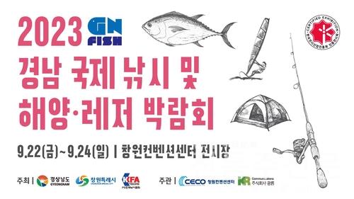 '2023 경남국제낚시 및 해양레저박람회' 개최.jpg