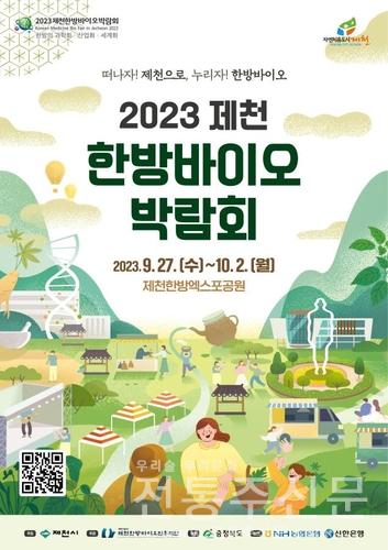 2023 제천한방바이오박람회 개최.jpg