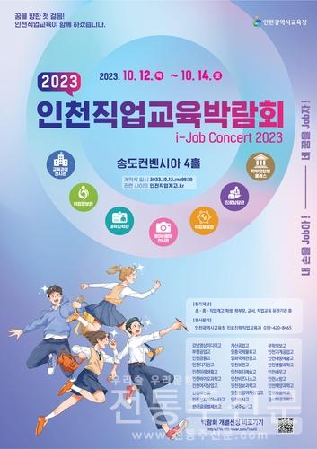 직업교육 축제 한마당 2023 인천직업교육박람회 개최.jpg