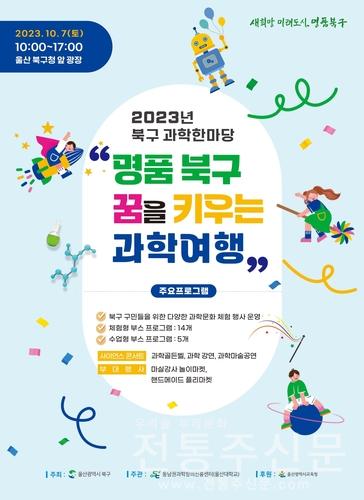 울산 북구, 7일 북구청 광장서 과학한마당 개최.jpg